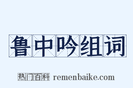 鲁中吟组词是什么意思的图片